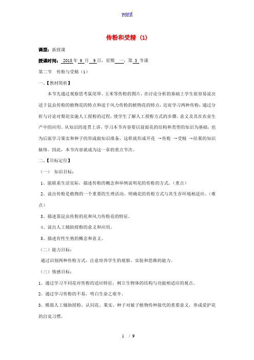 山东省滕州市滕西中学2014-2015八年级生物上册 4.1.2 传粉和受精(第1课时)优秀教案 (