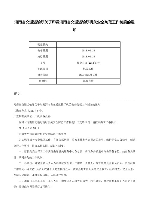 河南省交通运输厅关于印发河南省交通运输厅机关安全防范工作制度的通知-豫交办文[2013]5号