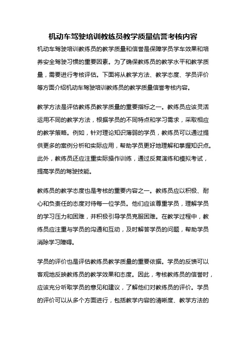 机动车驾驶培训教练员教学质量信誉考核内容