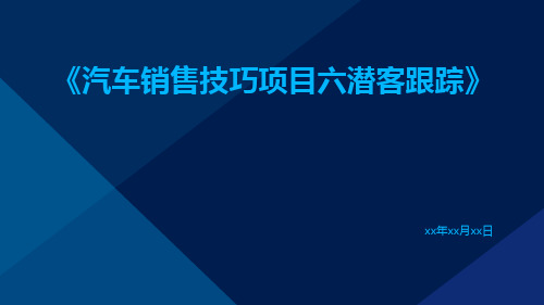 汽车销售技巧项目六潜客跟踪