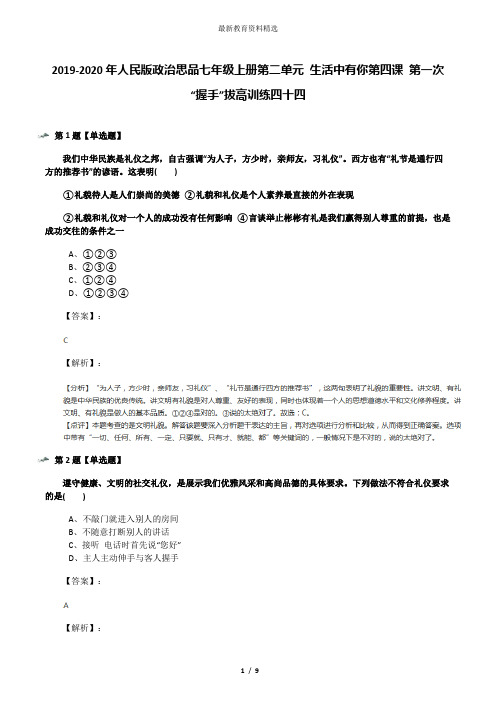 2019-2020年人民版政治思品七年级上册第二单元 生活中有你第四课 第一次“握手”拔高训练四十四