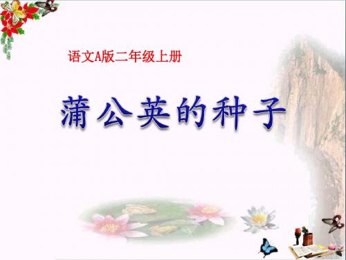 2015语文A版语文二上《蒲公英的种子》ppt课件5