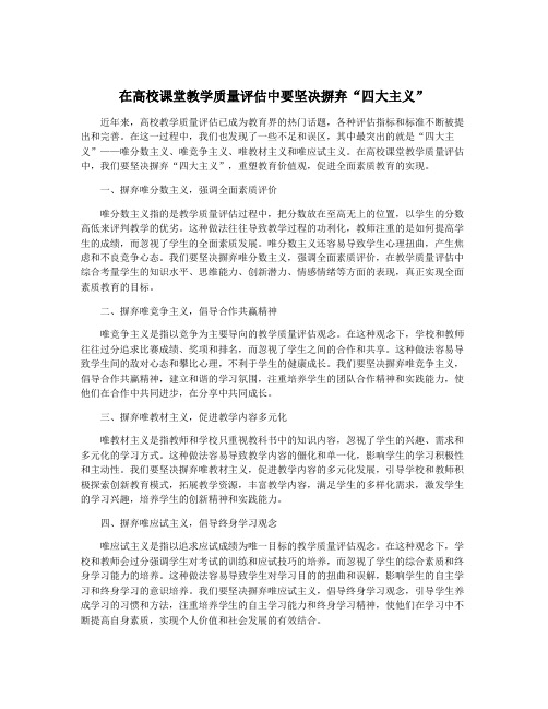 在高校课堂教学质量评估中要坚决摒弃“四大主义”