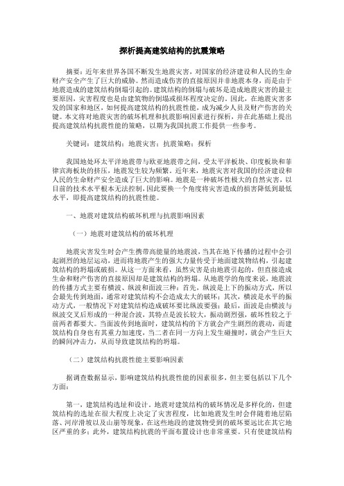 探析提高建筑结构的抗震策略