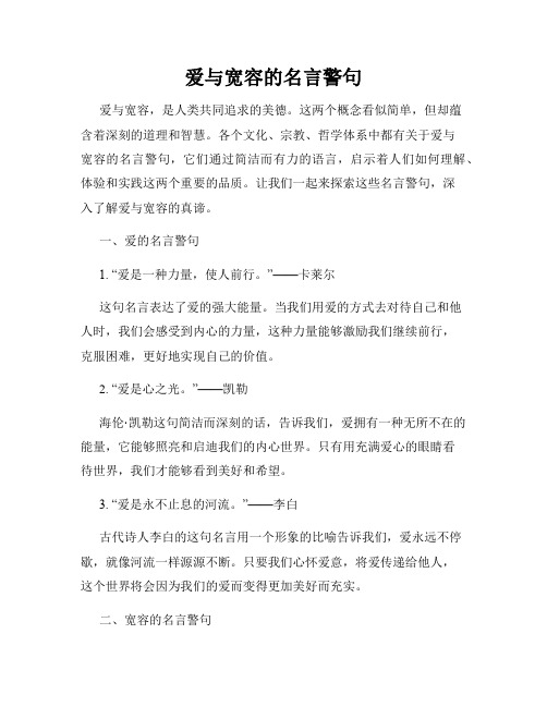 爱与宽容的名言警句