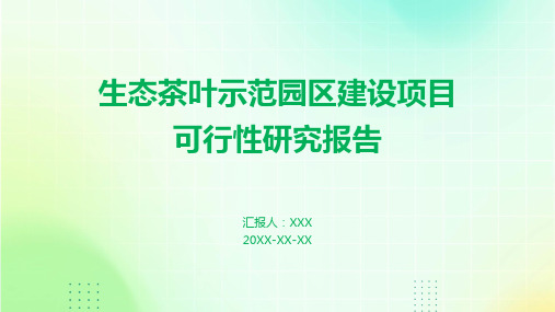 生态茶叶示范园区建设项目可行性研究报告