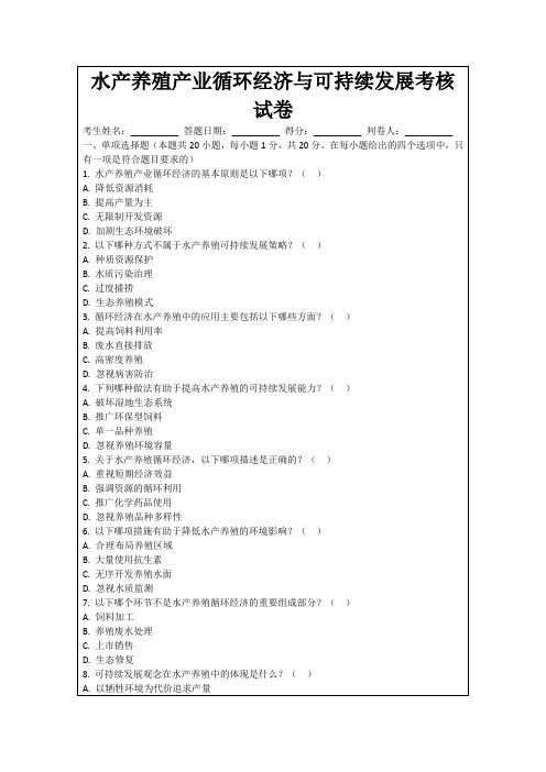 水产养殖产业循环经济与可持续发展考核试卷