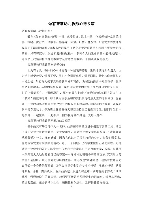 做有智慧幼儿教师心得5篇