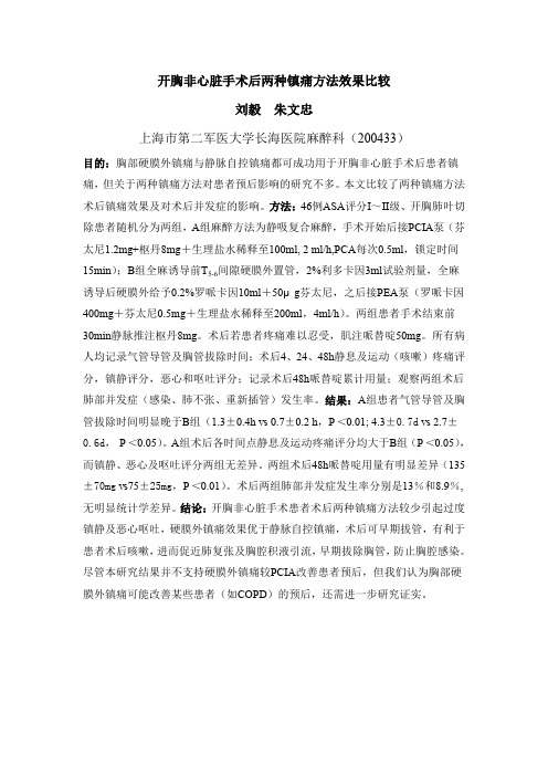 开胸非心脏手术后两种镇痛方法效果比较.