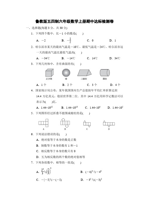 鲁教版五四制六年级数学上册期中达标检测卷附答案