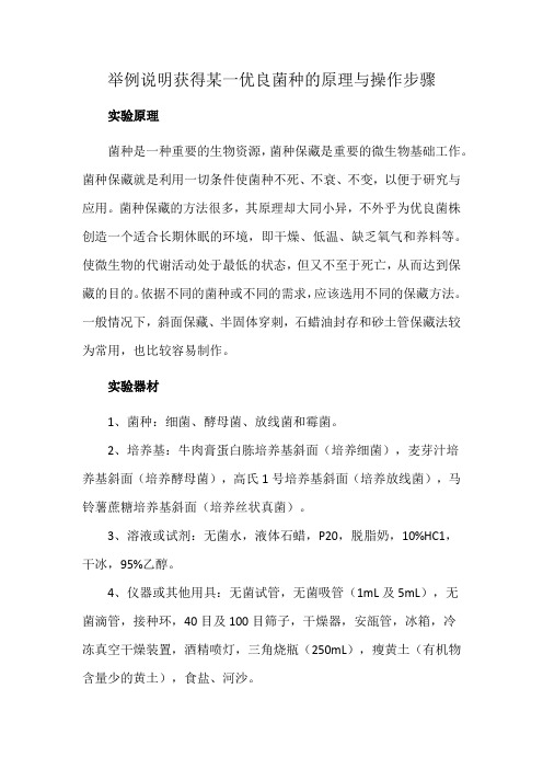 举例说明获得某一优良菌种的原理与操作步骤