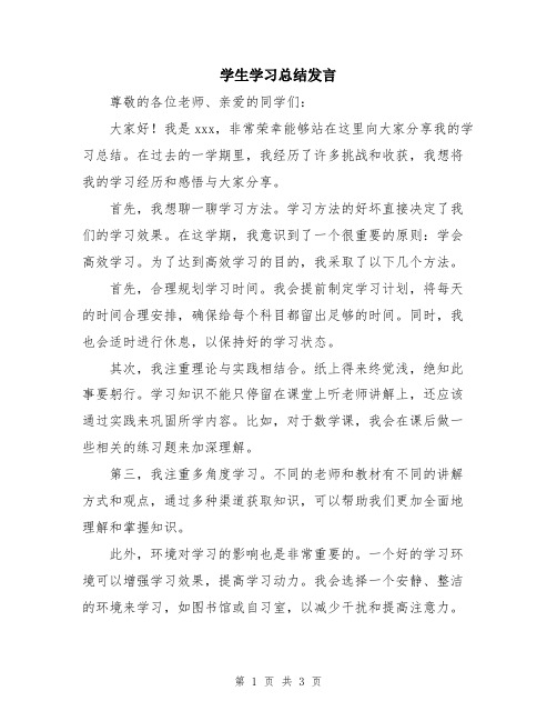 学生学习总结发言