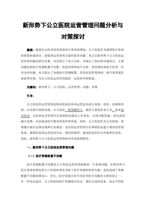 新形势下公立医院运营管理问题分析与对策探讨