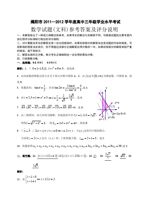 揭阳市高三一模试题数学(文)参考答案