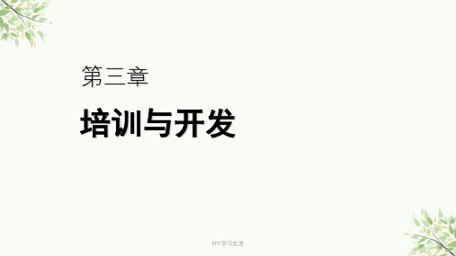 人力资源管理师三级培训之-第三章-培训与开发课件