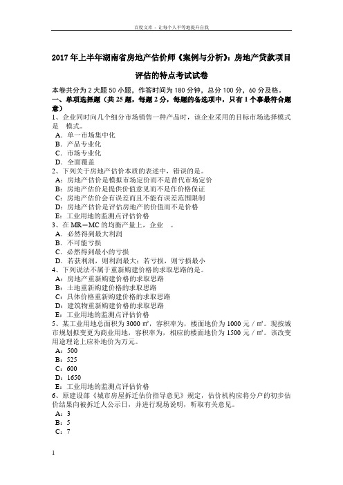 2017年上半年湖南省房地产估价师案例与分析房地产贷款项目评估的特点考试试卷