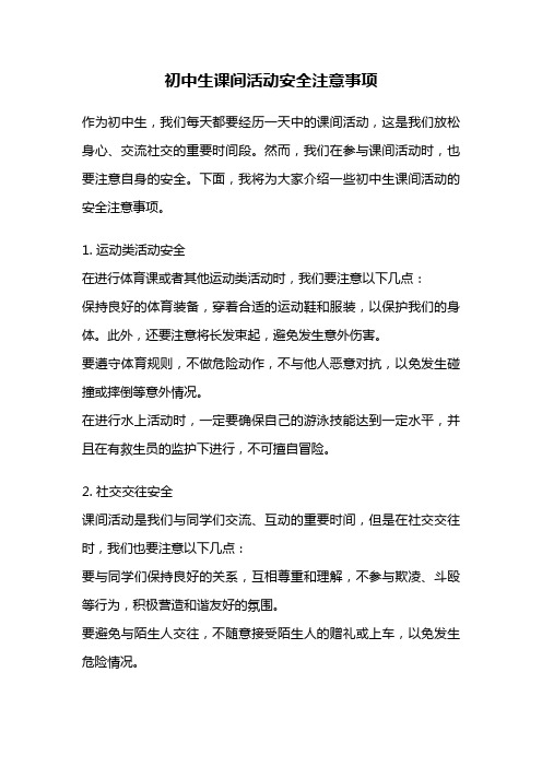 初中生课间活动安全注意事项