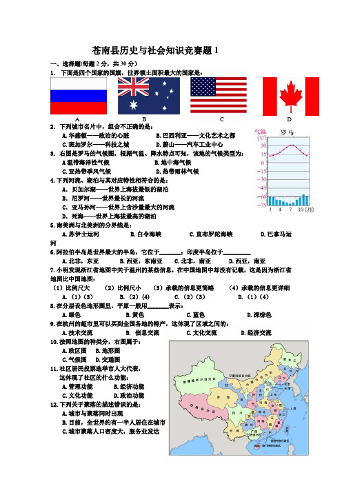 苍南县历史与社会知识竞赛题1