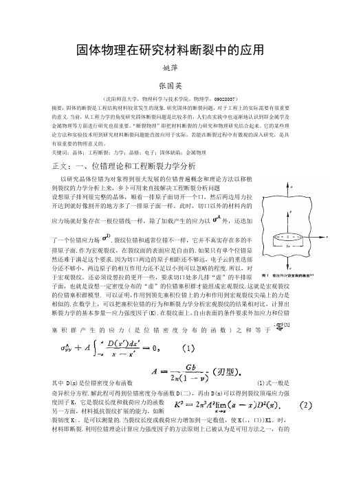 固体物理在研究材料断裂中的应用