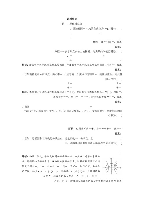 2019版同步优化探究文数(北师大版)练习第八章 第五节 椭 圆 Word版含解析