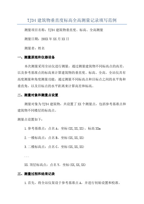 TJ34建筑物垂直度标高全高测量记录填写范例