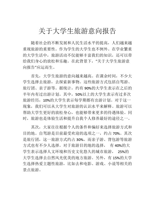 关于大学生旅游意向报告