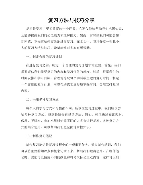 复习方法与技巧分享