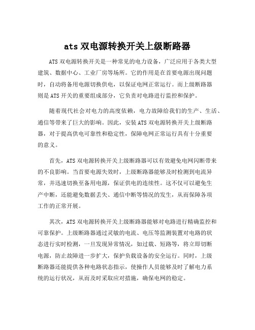 ats双电源转换开关上级断路器