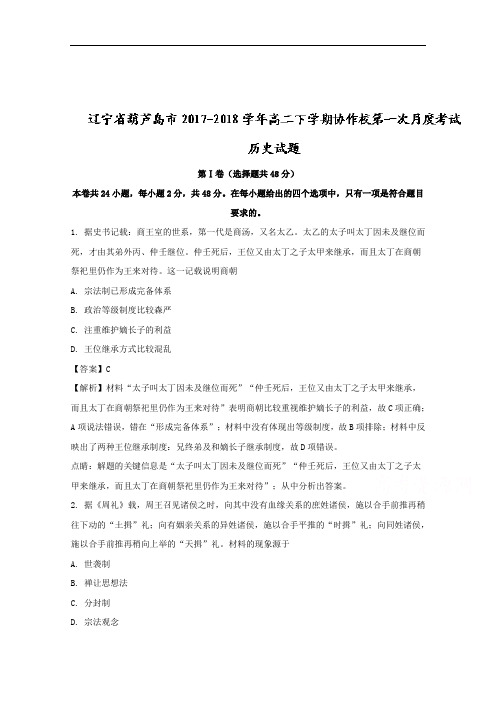 辽宁省葫芦岛市2017-2018学年高二下学期协作校第一次月度考试历史试题+Word版含解析