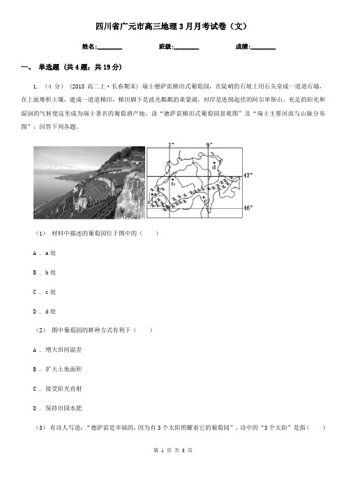 四川省广元市高三地理3月月考试卷(文)