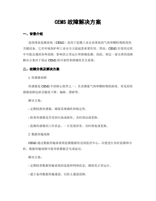 CEMS故障解决方案