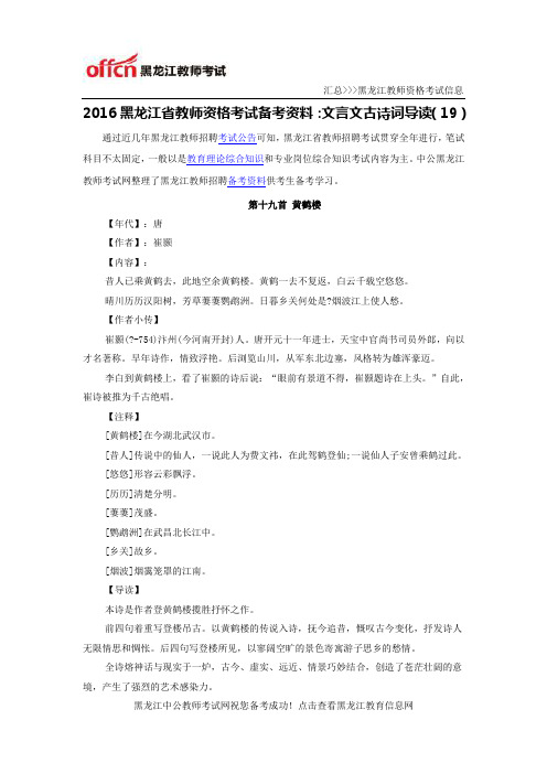 2016黑龙江省教师资格考试备考资料：文言文古诗词导读(19)