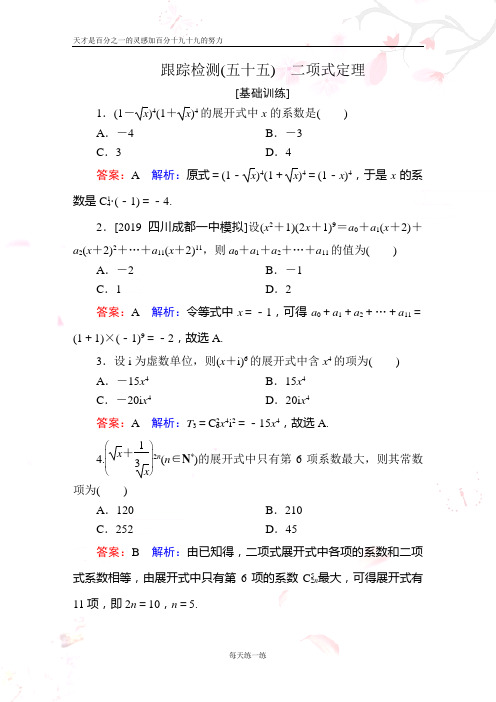 2020年新高考一轮跟踪检测数学 跟踪检测55