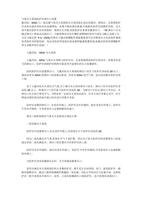 气体灭火系统防护区泄压口设置