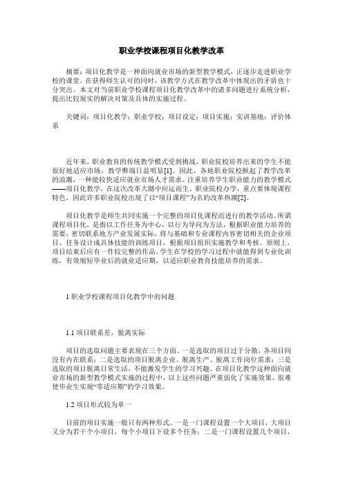 职业学校课程项目化教学改革