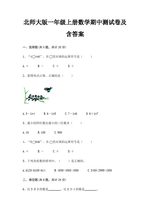 北师大版一年级上册数学期中测试卷及含答案