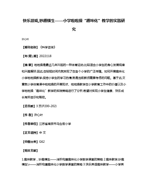 快乐游戏,妙趣横生——小学啦啦操“趣味化”教学的实践研究