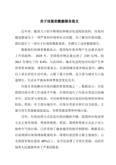 关于垃圾的数据报告范文