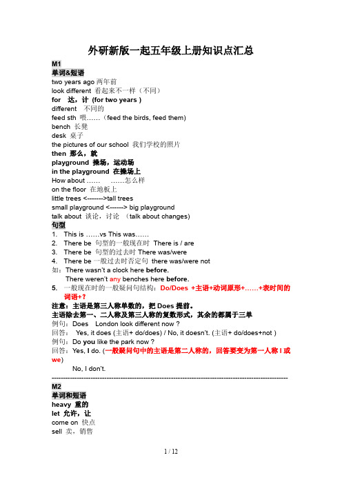 外研新版一起五年级上册知识点汇总