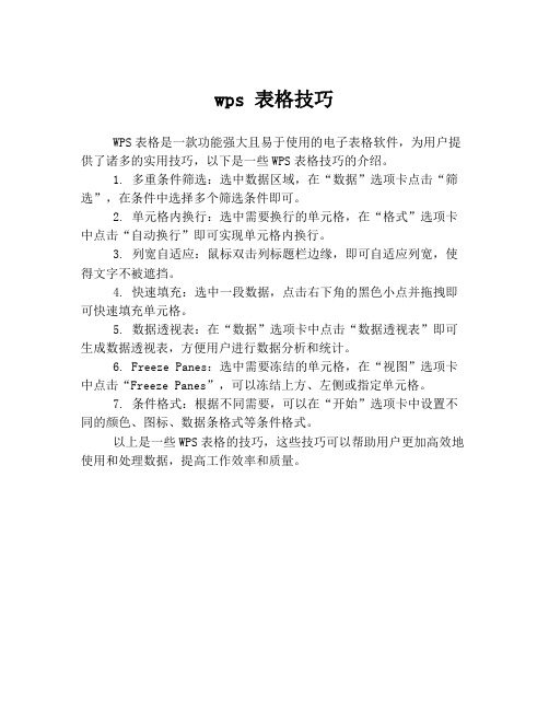 wps 表格技巧