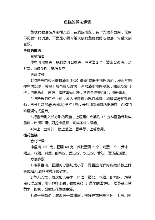 鱼糕的做法步骤