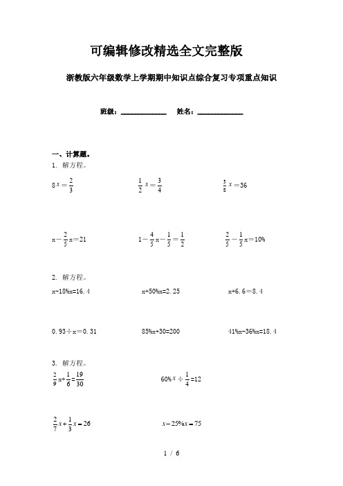 浙教版六年级数学上学期期中知识点综合复习专项重点知识精选全文