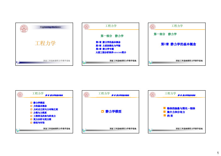 南京航空航天大学--工程力学A教案：基本概念