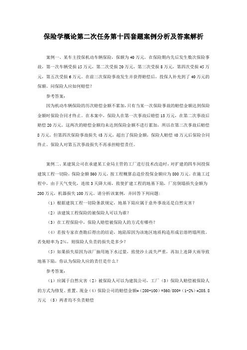 保险学概论第二次任务第十四套题案例分析及答案解析