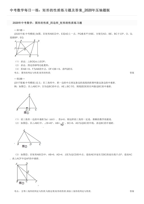 中考数学每日一练：矩形的性质练习题及答案_2020年压轴题版