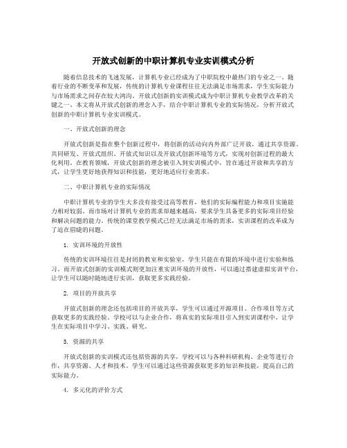 开放式创新的中职计算机专业实训模式分析