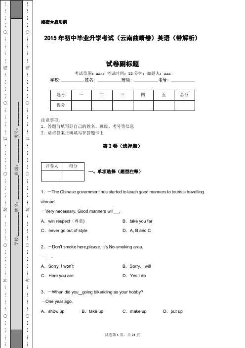 2015年初中毕业升学考试(云南曲靖卷)英语(带解析)