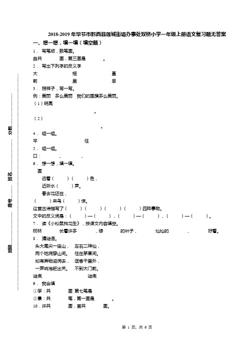 2018-2019年毕节市黔西县莲城街道办事处双桥小学一年级上册语文复习题无答案