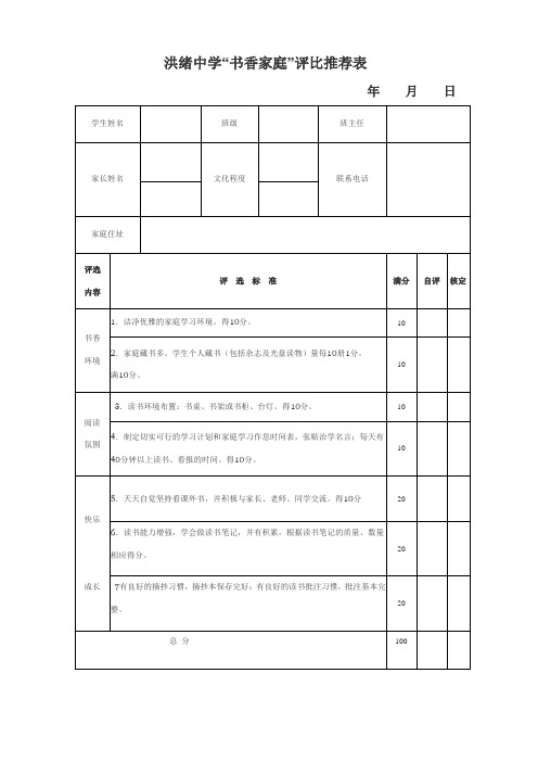 洪绪中学“书香家庭”评比推荐表