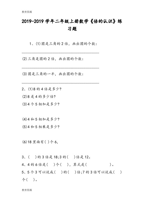 【教育资料】二年级上册数学《倍的认识》练习题学习专用